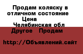 Продам коляску в отличном состояние › Цена ­ 3 000 - Челябинская обл. Другое » Продам   